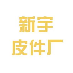 東臺市新宇紡織皮件廠工作環境與員工評價深度解析